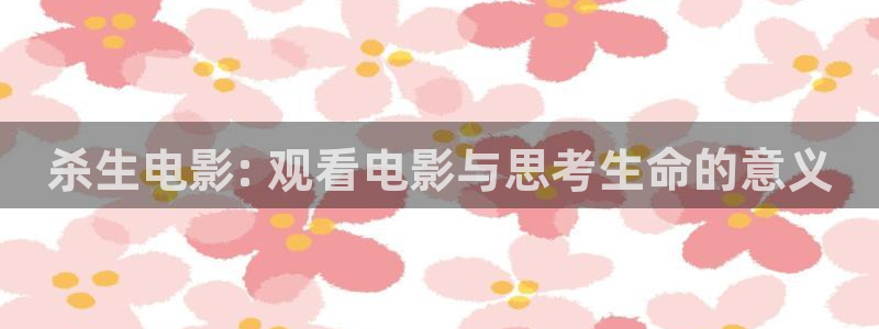国产精品99久久久久影院：杀生电影: 观看电影与思考生命的意义
