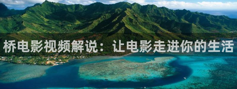 97久久视频在线观看：桥电影视频解说：让电影走进你的生活