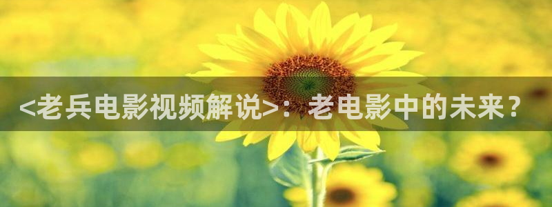 午夜精品久久久av：<老兵电影视频解说>：老电影中的未来？