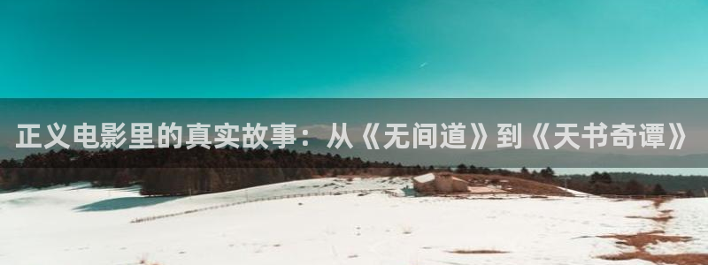 久久久影视网：正义电影里的真实故事：从《无间道》到《天书奇谭》