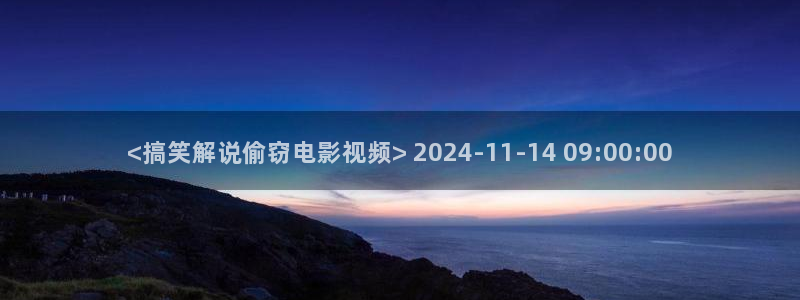 91人妻精品久久久久久久久电影：<搞笑解说偷窃电影视频> 2024-11-14 09:00:00