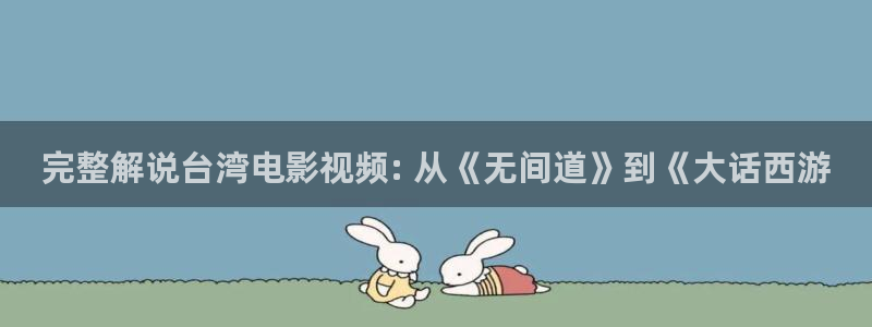 午夜精品久久久久久片：完整解说台湾电影视频: 从《无间道》到《大话西游