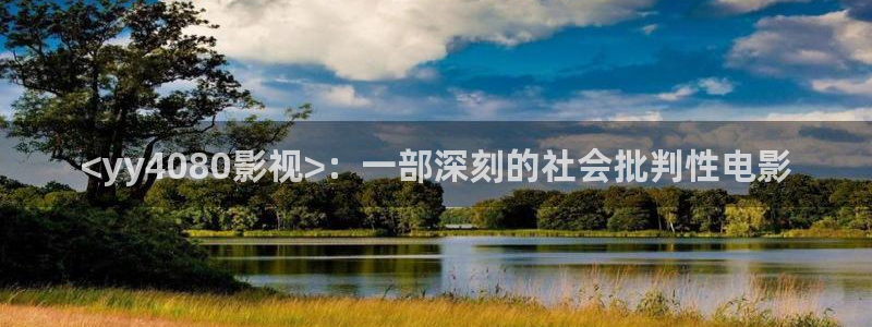 国产精品久久视频在线播放：<yy4080影视>：一部深刻的社会批判性电影