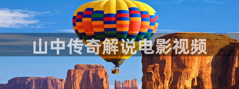 9久久视频：山中传奇解说电影视频