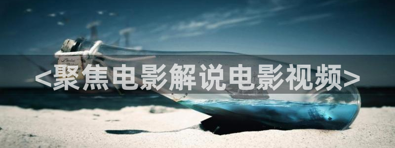亚洲精品电影久久久久：<聚焦电影解说电影视频>