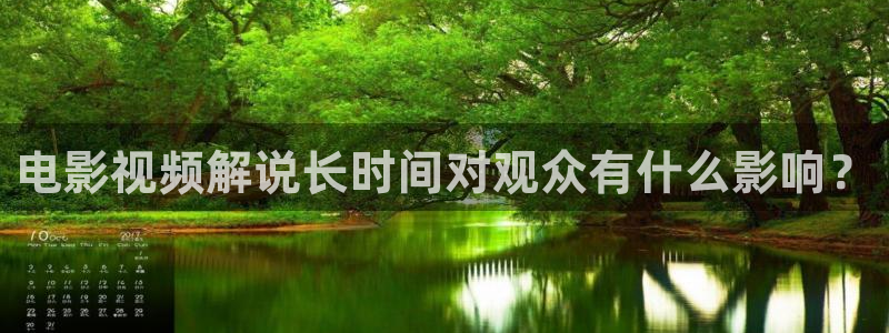 久久久免费播放：电影视频解说长时间对观众有什么影响？