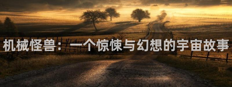 久久久久免费视频播放：机械怪兽：一个惊悚与幻想的宇宙故事