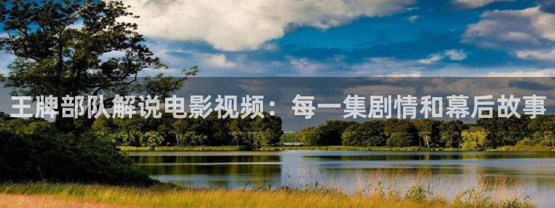 久久视频首页：王牌部队解说电影视频：每一集剧情和幕后故事