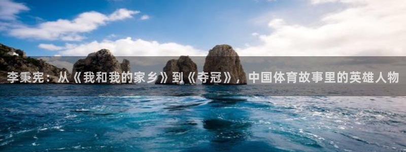 北条麻妃久久视频：李秉宪：从《我和我的家乡》到《夺冠》，中国体育故事里的英雄人物