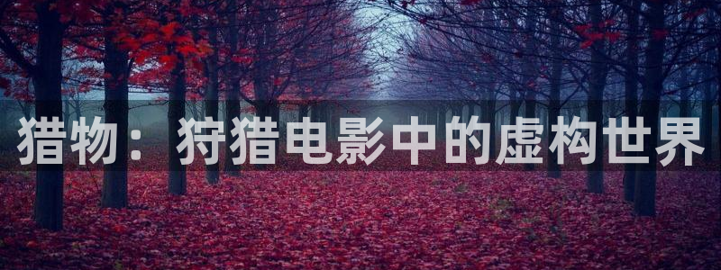 久久久久久久久影院：猎物：狩猎电影中的虚构世界