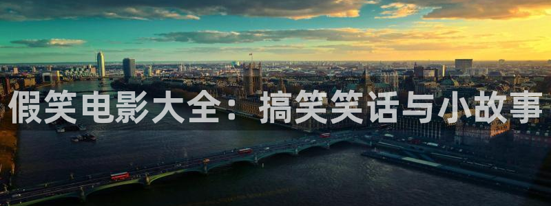 在线视频久久久久：假笑电影大全：搞笑笑话与小故事