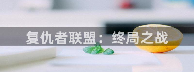 久久视频网站精品：复仇者联盟：终局之战