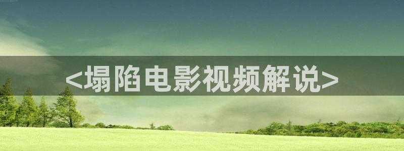久久久亚洲影院：<塌陷电影视频解说>