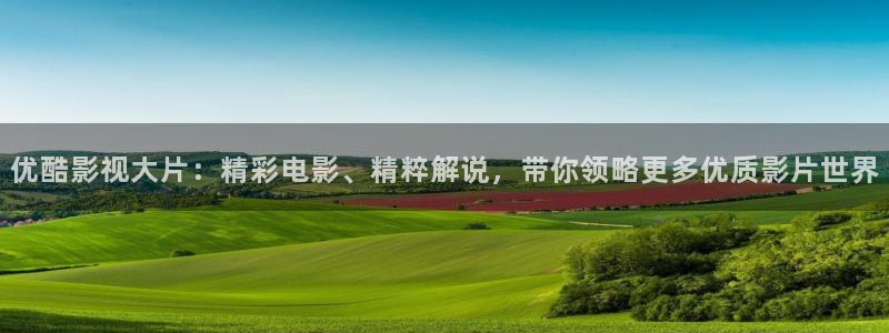 99国产精品久久久久影院：优酷影视大片：精彩电影、精粹解说，带你领略更多优质影片世界