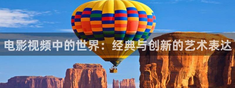 久久视频免费在线：电影视频中的世界：经典与创新的艺术表达