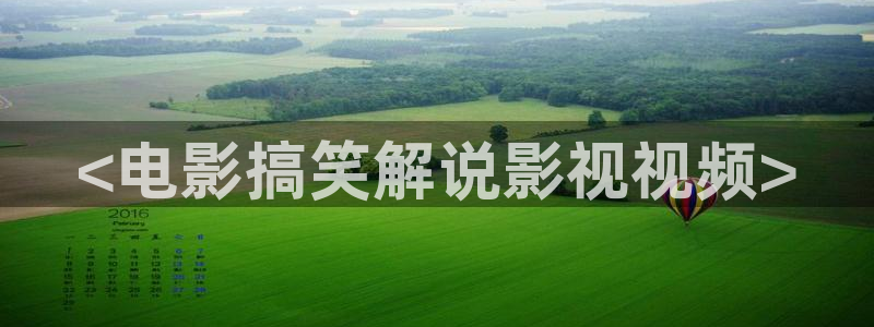 ,国产精品久久久久电影：<电影搞笑解说影视视频>
