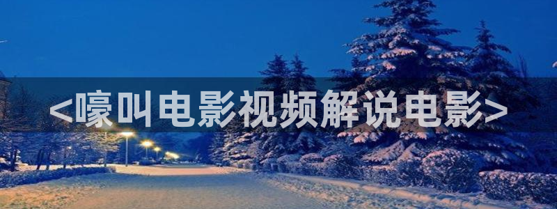 久久视频合集：<嚎叫电影视频解说电影>
