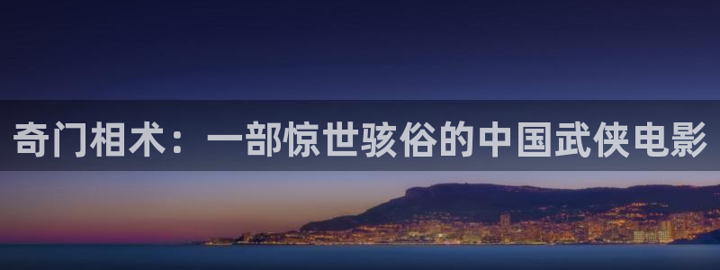 精品久久视频：奇门相术：一部惊世骇俗的中国武侠电影