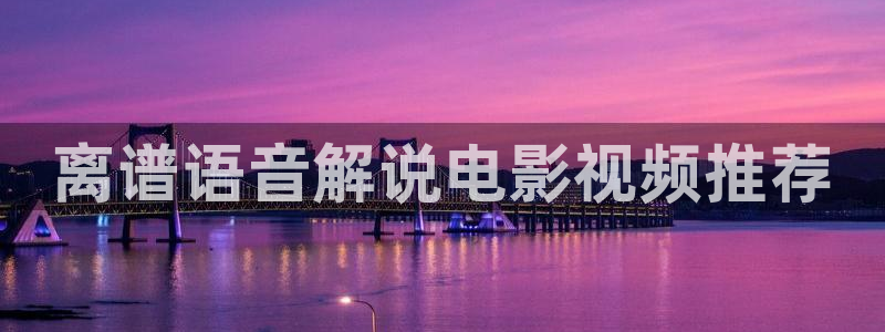 久久久久中日免费视频麻豆：离谱语音解说电影视频推荐