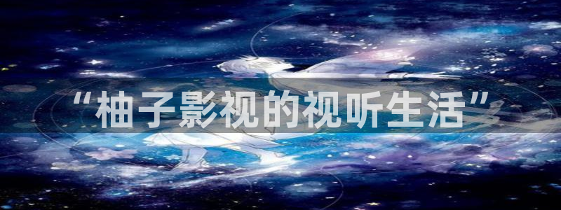 久久视频精品播放：“柚子影视的视听生活”