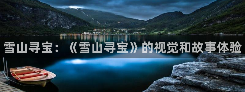 视频久久久久久：雪山寻宝：《雪山寻宝》的视觉和故事体验