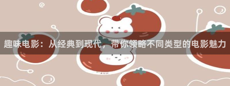 午夜精品久久久久久电影：趣味电影：从经典到现代，带你领略不同类型的电影魅力