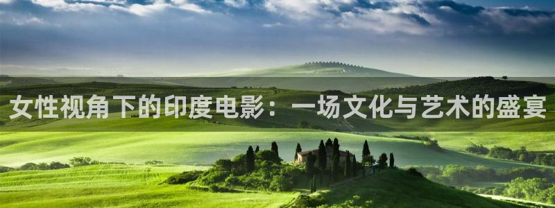 9久久视频：女性视角下的印度电影：一场文化与艺术的盛宴